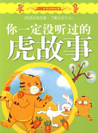 十二生肖动物故事——你一定没听过的虎故事