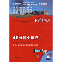 优等生英语——40分钟小试卷 高二英语(N)版