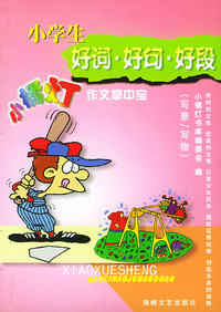 小学生好词好句好段（写景写物）——小橘灯作文掌中宝