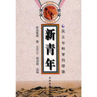 新青年(民主与科学的呼唤)/醒狮丛书