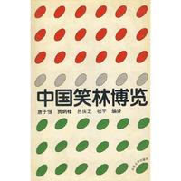 中国笑林博览