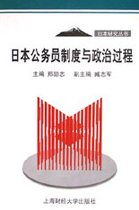 日本公务员制度与政治过程