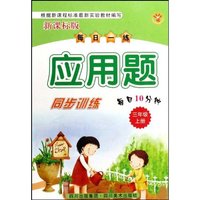 每日一练应用题同步训练(3上新课标版)