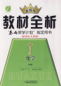 高中化学（必修1）（国标人教版）金四导教材全析