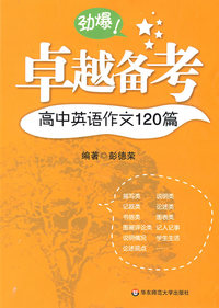 卓越备考·高中英语作文120篇