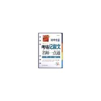 初中生考场记叙文名师一点通
