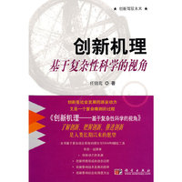 创新机理——基于复杂性科学的视角