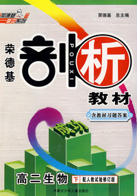 高二生物（下）配人教试验修订版——剖析教材（含教材习题答案）