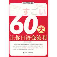 口语式情境日语?60天让你日语变流利