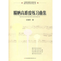 唢呐高难度练习曲集
