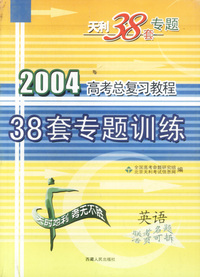 天利38套：英语:2004高考总复习教程:38套专题训练