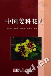 中国姜科花卉(精)