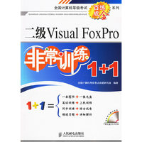 二级Visual FoxPro-非常训练1+1-(附光盘)