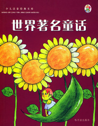 少儿注音经典文库：世界著名童话