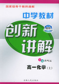 中学教材创新讲解：高一化学（上）