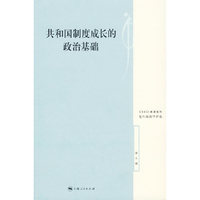 共和国制度成长的政治基础