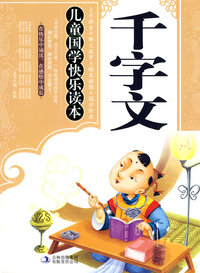 千字文——儿童国学快乐读本
