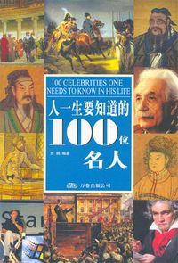 彩图版 人一生要知道的100位名人