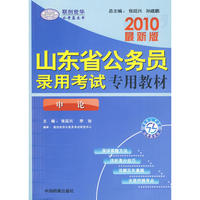 2010最新版山东省公务员录用考试专用教材：申论