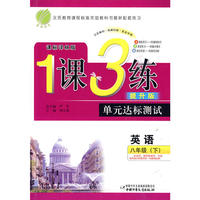八年级英语(下)课标译林版1课3练单元达标测试10春