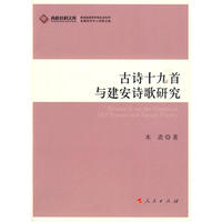 古诗十九首与建安诗歌研究—高校社科文库
