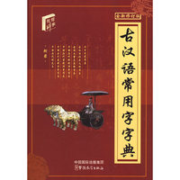 古汉语常用字字典