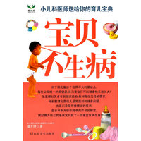 宝贝不生病-小儿科医师送给你的育儿宝典