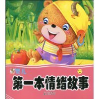 婴儿第一本情绪故事-1
