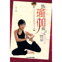 练瑜伽就这么简单-三十岁小美女的瑜伽塑身心经