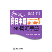 新日本语能力测试N1·词汇手册