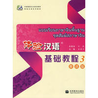体验汉语：基础教程3 泰语版（附光盘）