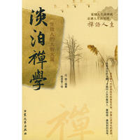 淡泊禅学