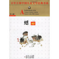 蟋蟀/百年百部中国儿童文学经典书系(百年百部中国儿童文学经典书系)