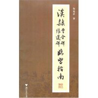 汉隶曹全碑张迁碑临习指南