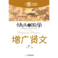 快乐学国学-曾广贤文