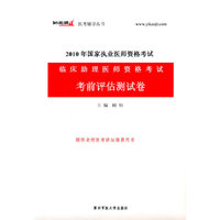 2010年临床助理医师资格考试考前评估测试卷