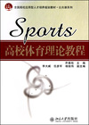 高校体育理论教程
