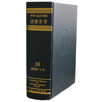 中华人民共和国法律全书:35(2009.1～6)