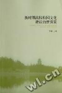新时期高校校园文化建设的新探索