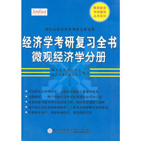 经济学考研复习全书(微观经济学分册)