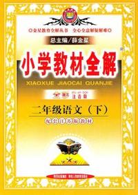 二年级语文(下)-配套人民教育出版社实验教科书-小学教材全解-全彩注音版