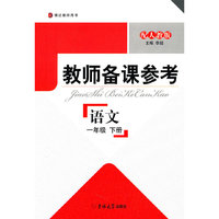 语文(1下配人教版博达教师用书)/教师备课参考