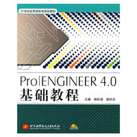 ProIENGINEER 4.0基础教程-含光盘