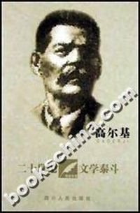 20世纪文学泰斗--高尔基