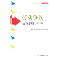 劳动争议速查手册