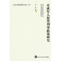 未成年人犯罪刑事政策研究