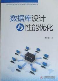 数据库设计与性能优化