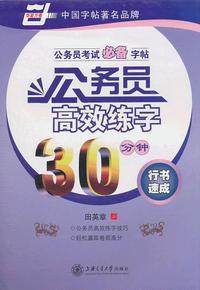 行书速成-公务员高效练字30分钟