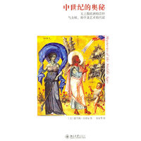 中世纪的奥秘-天主教欧洲的崇拜与女权.科学及艺术的兴起