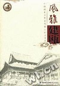 风雅建瓯：中国闽北千年古县建瓯历史文化